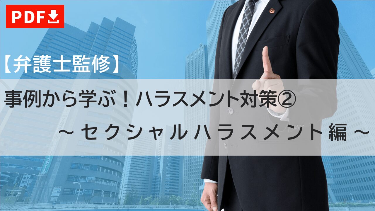 セクハラ研修資料（PDF）