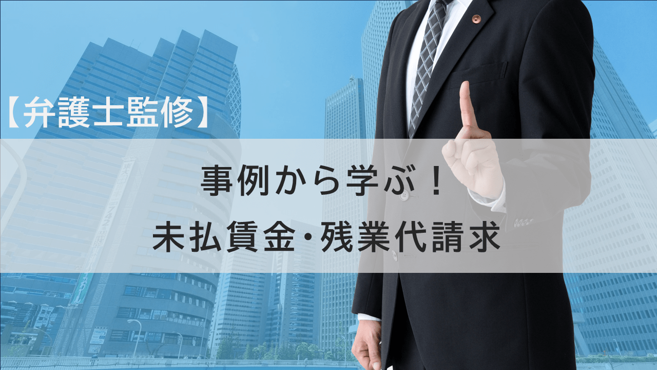 未払賃金・残業代請求用研修資料1ページ