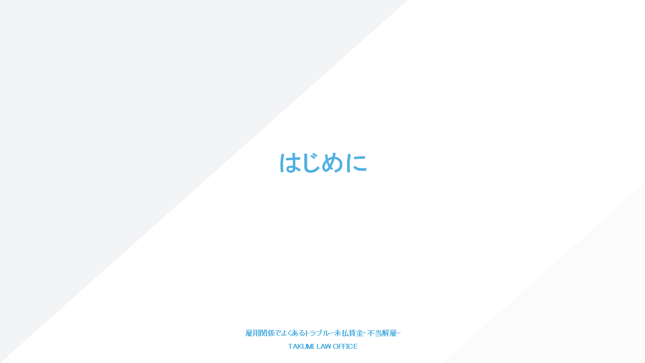 未払賃金・残業代請求用研修資料2ページ