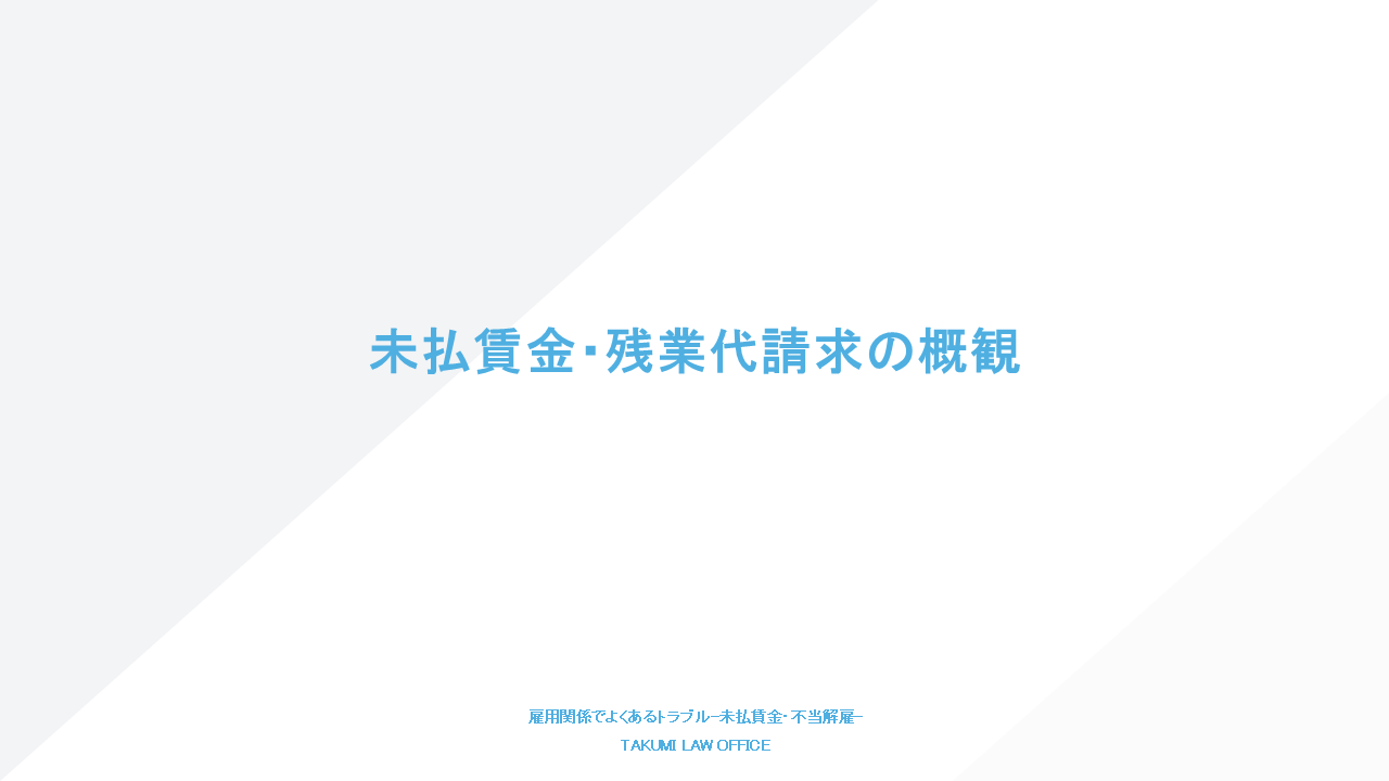 未払賃金・残業代請求用研修資料5ページ