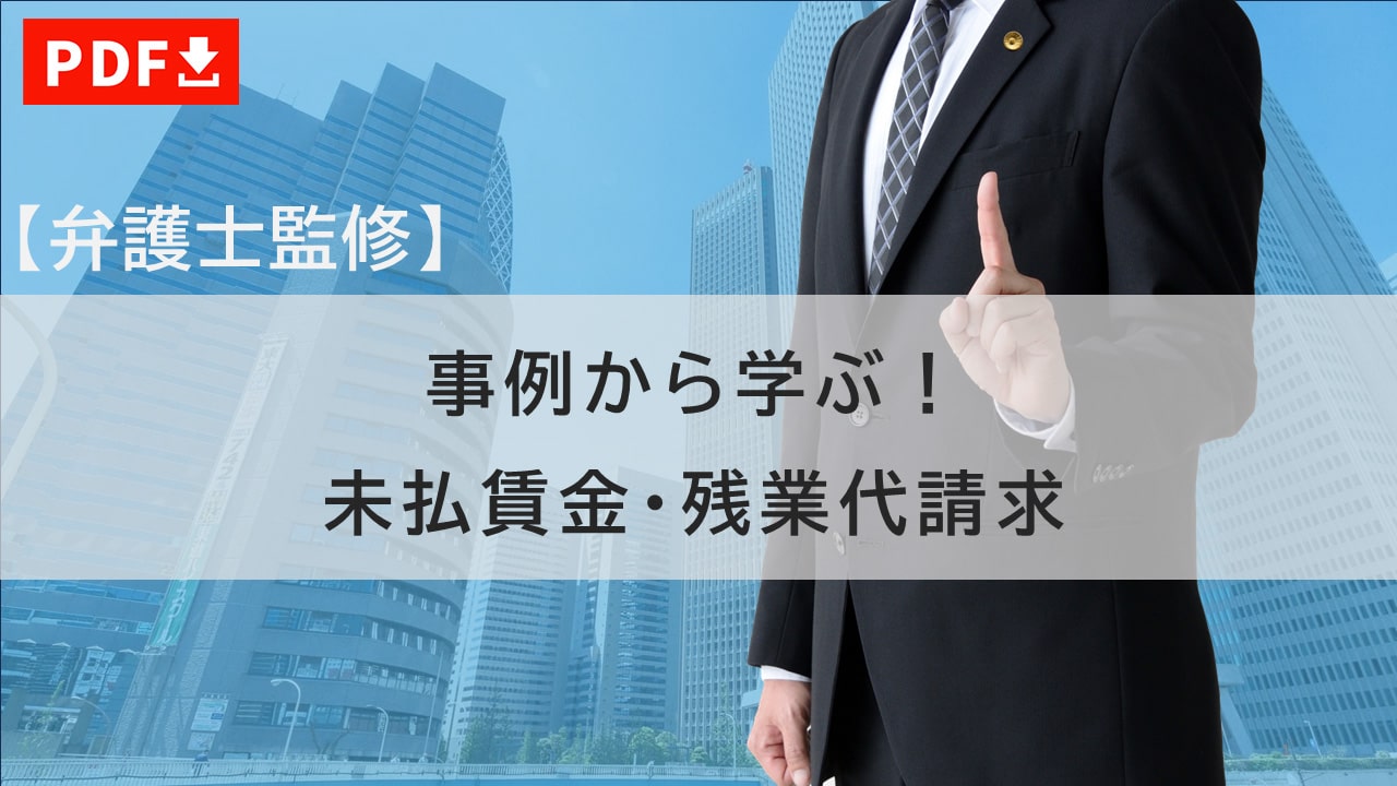 未払賃金・残業代請求研修資料（pdf）