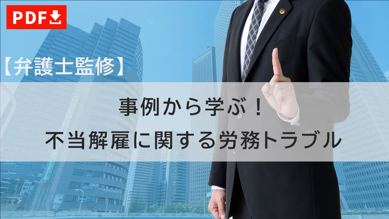 不当解雇研修資料（PDF）