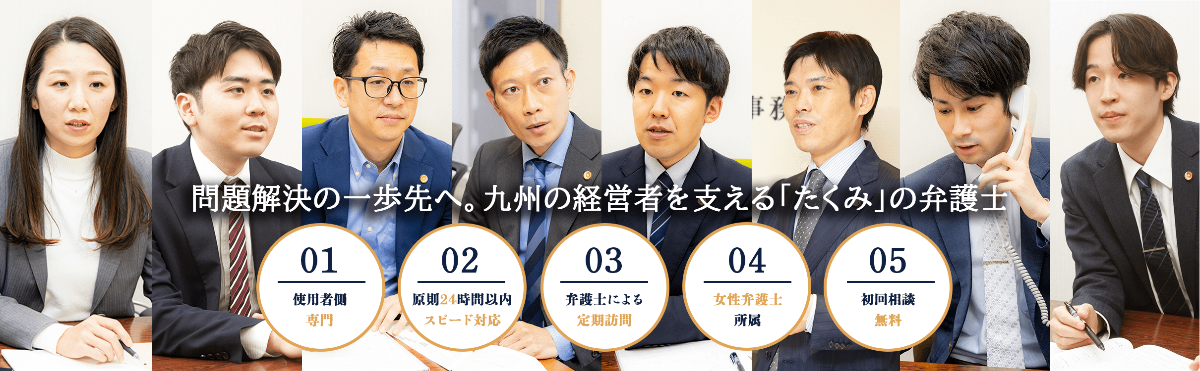 問題解決の一歩先へ。福岡の経営者を支える「たくみ」の弁護士