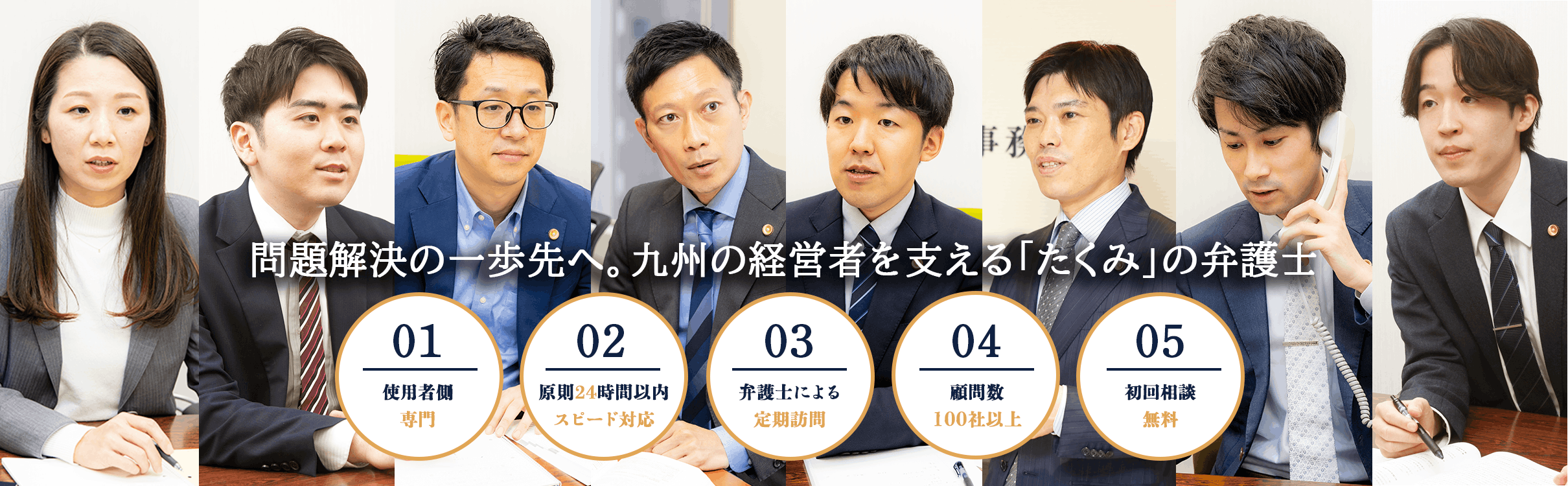 問題解決の一歩先へ。福岡の経営者を支える「たくみ」の弁護士