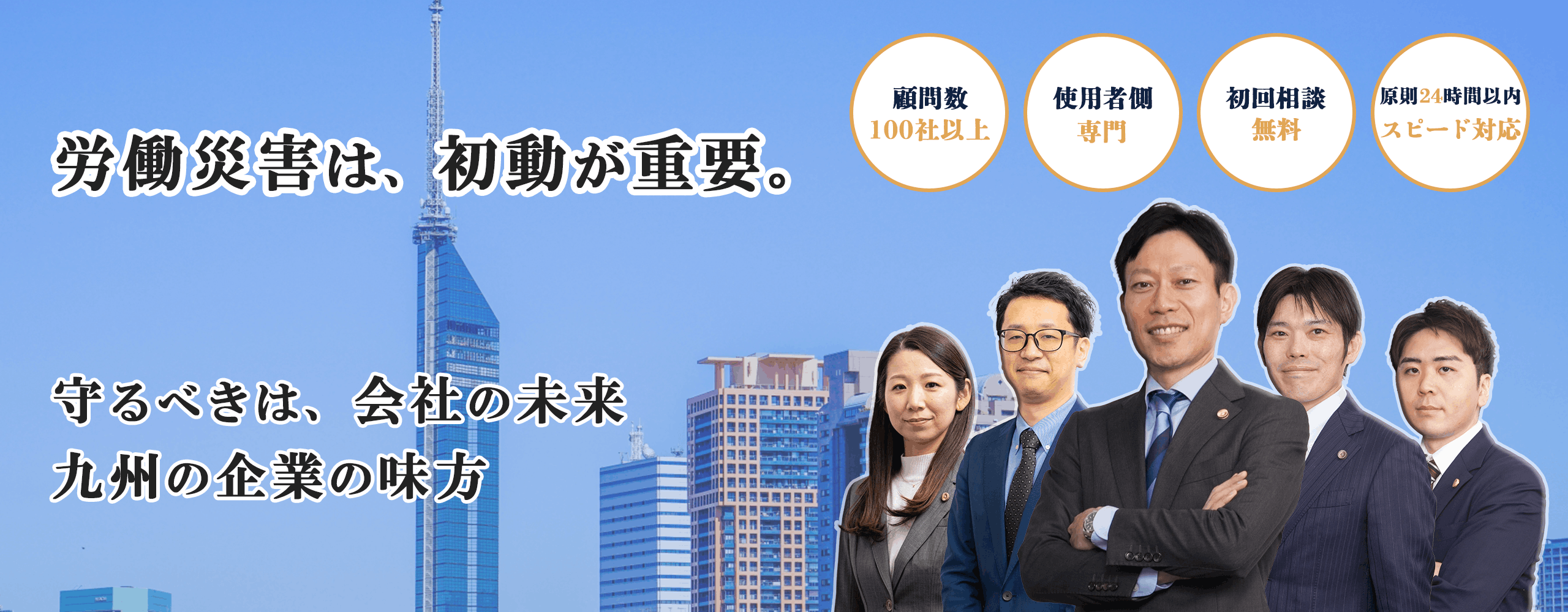 労働災害は、初動が重要。