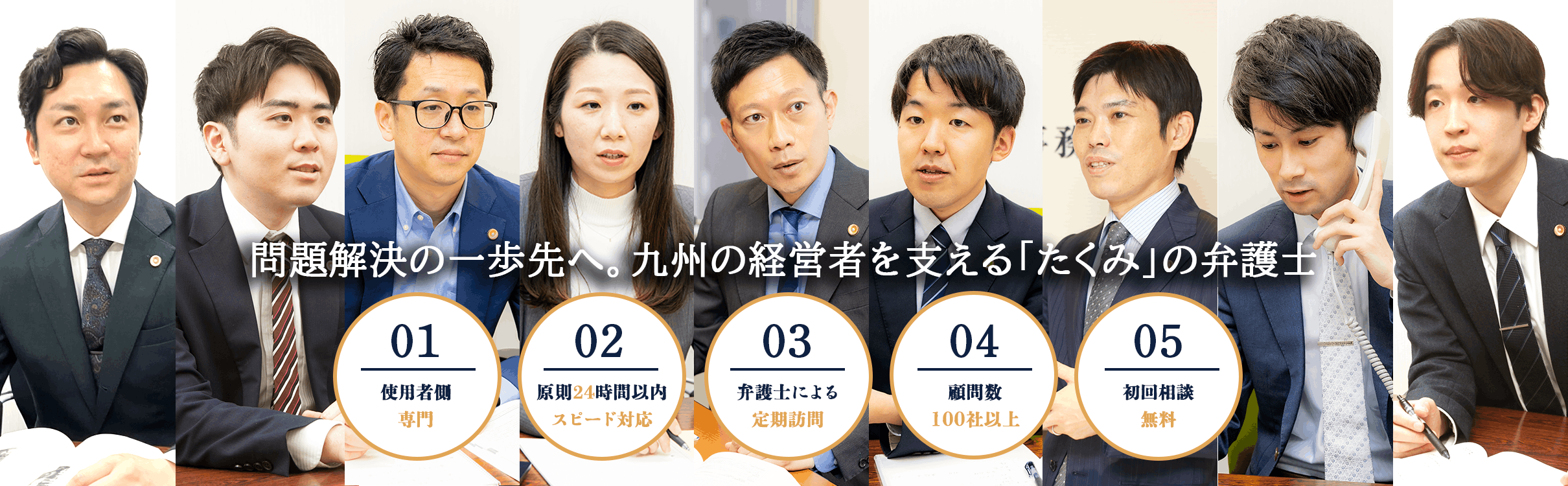 問題解決の一歩先へ。福岡の経営者を支える「たくみ」の弁護士