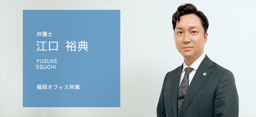 弁護士 江口裕典