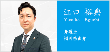 弁護士江口裕典