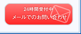 24時間受付中!メールでの相談予約