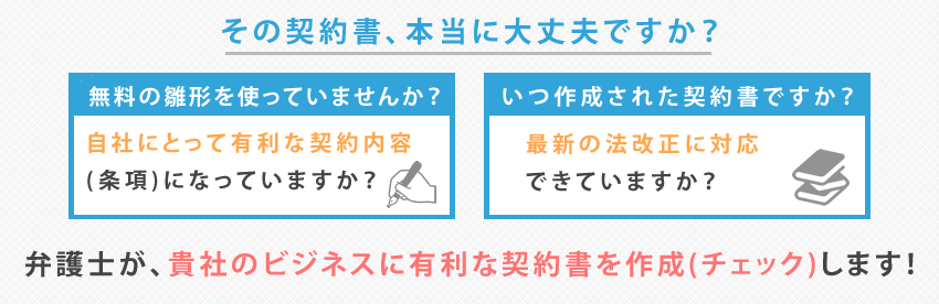 その契約書本当に大丈夫？