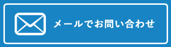 メールでのお申込み