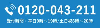 電話でのお申込み