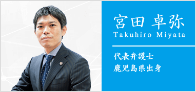 代表弁護士宮田卓弥