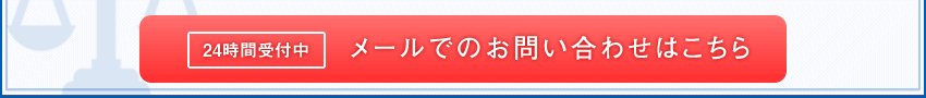 24時間受付中！メールでの相談予約